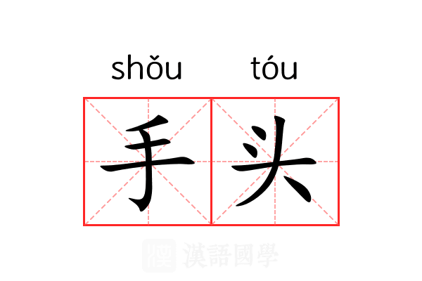 手头 手头