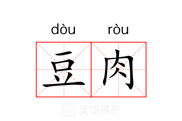 豆肉 豆肉