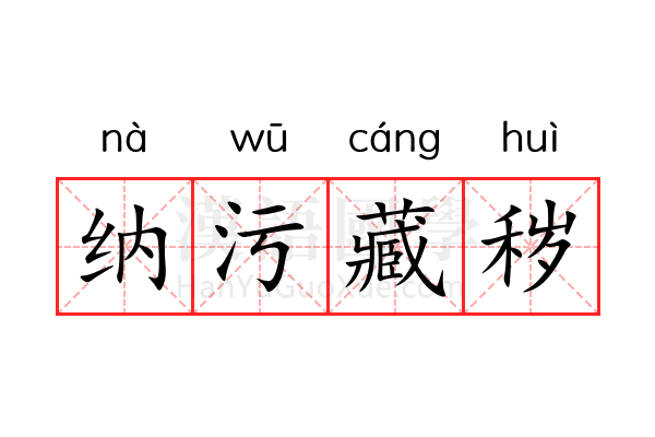 纳污藏秽 纳污藏秽