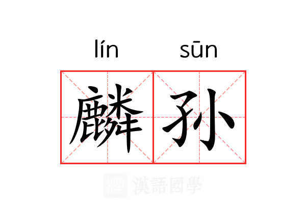 麟孙