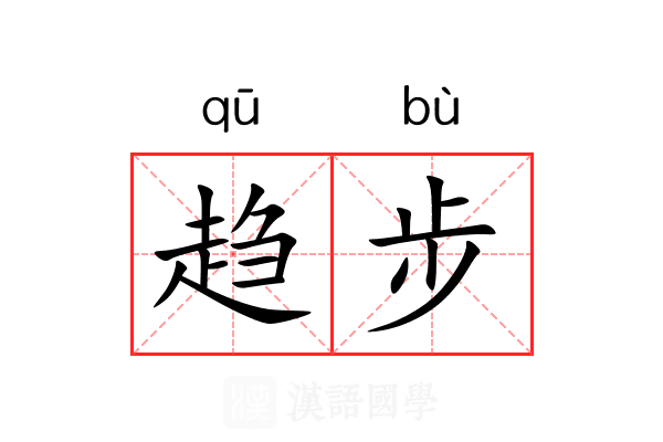 趋步 趋步