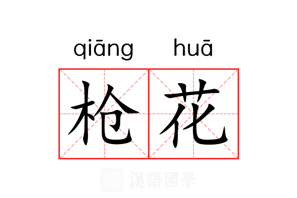枪花 枪花