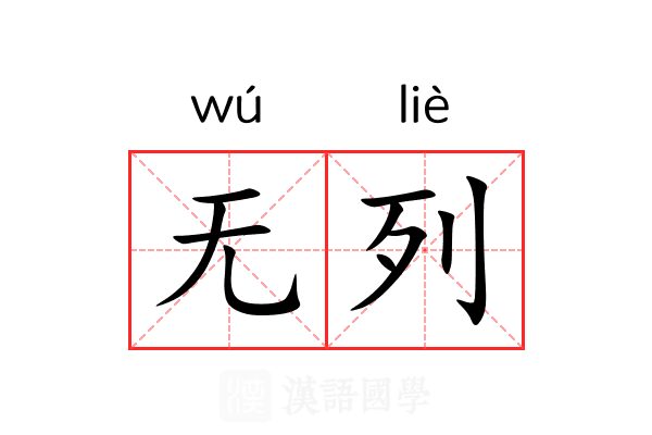 无列 无列