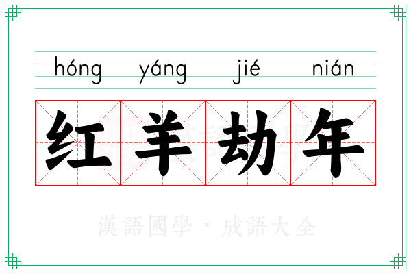 红羊劫年 红羊劫年
