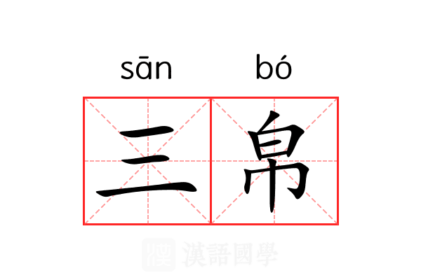 三帛
