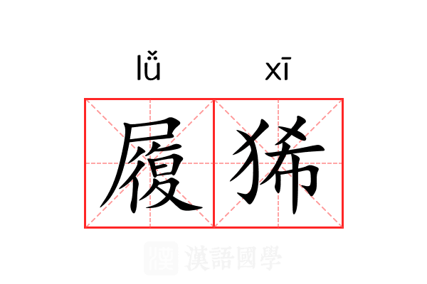 履狶 履狶