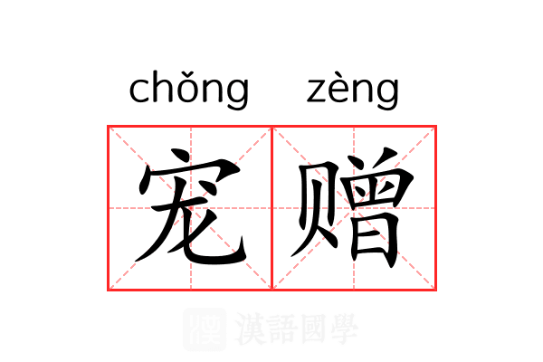 宠赠