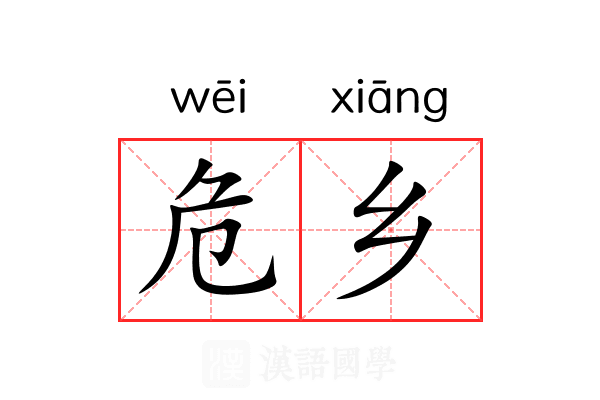 危乡 危乡