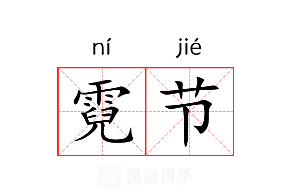 霓节 霓节