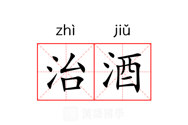 治酒 治酒