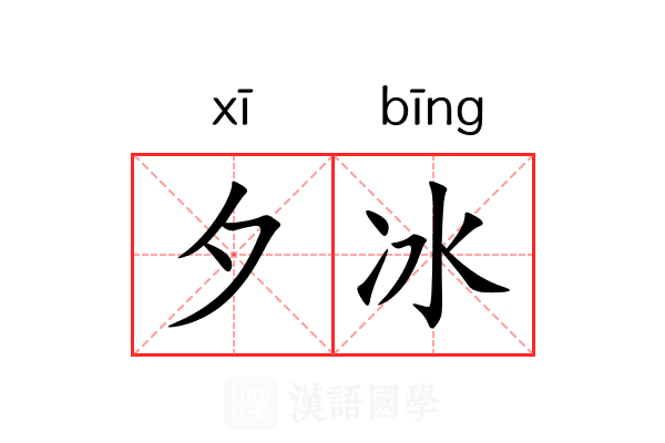 夕冰