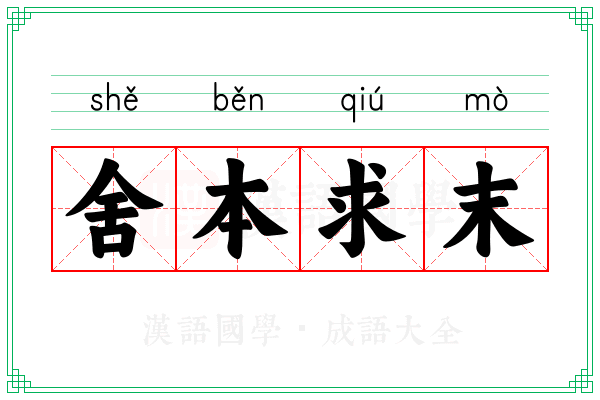 舍本求末 舍本求末