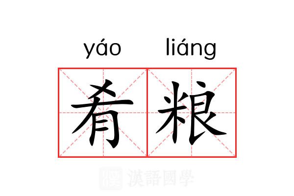 肴粮