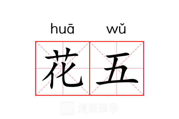 花五