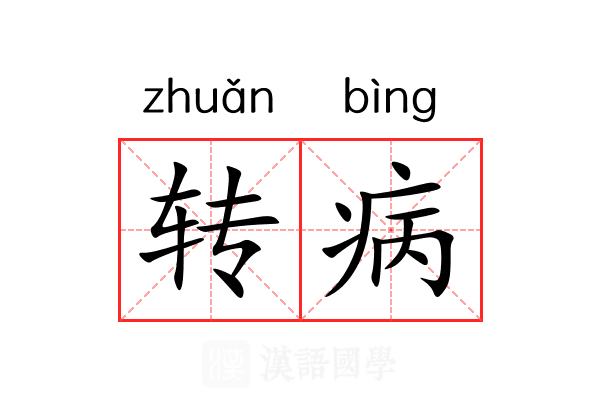 转病 转病
