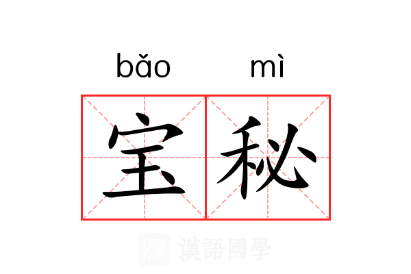 宝秘 宝秘