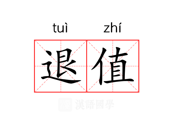 退值 退值