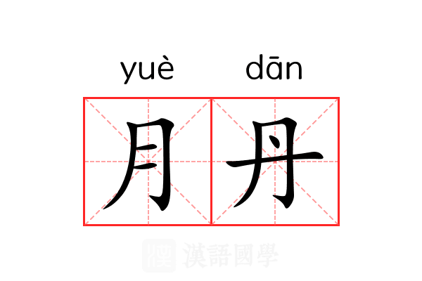 月丹