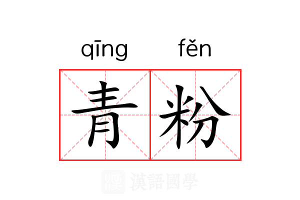 青粉