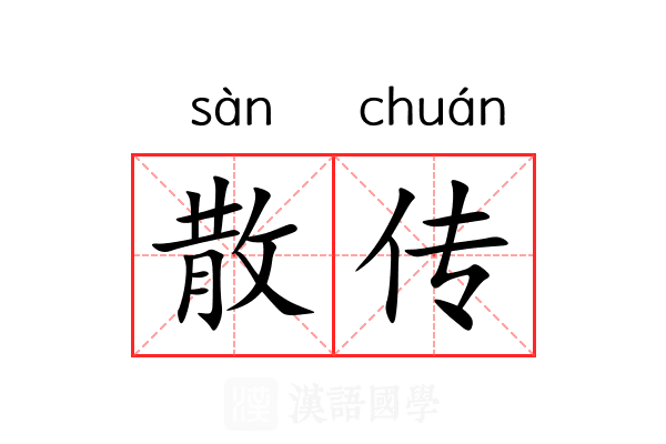 散传 散传