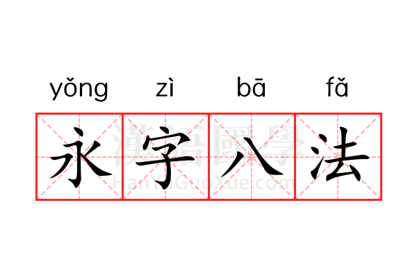 永字八法 永字八法