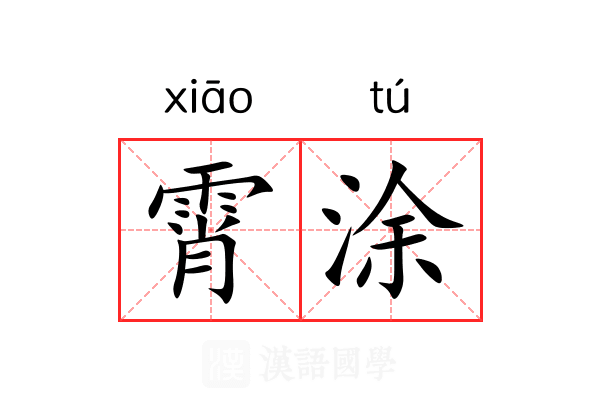 霄涂