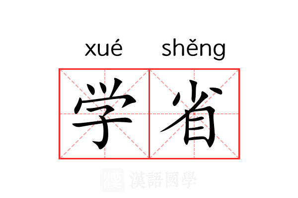 学省 学省