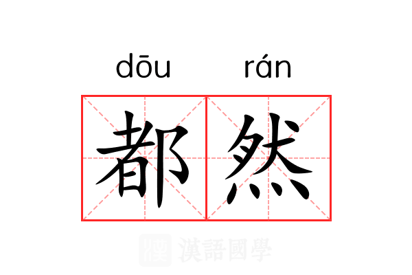 都然 都然