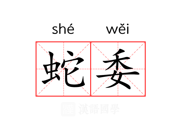 蛇委 蛇委