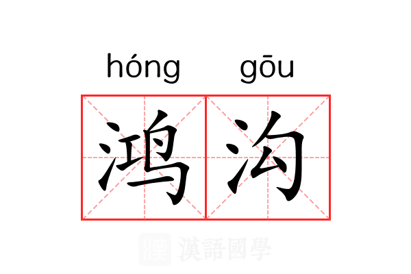 鸿沟