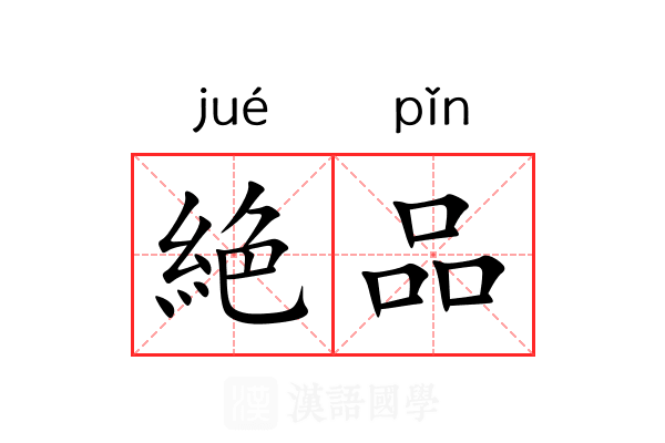 絶品
