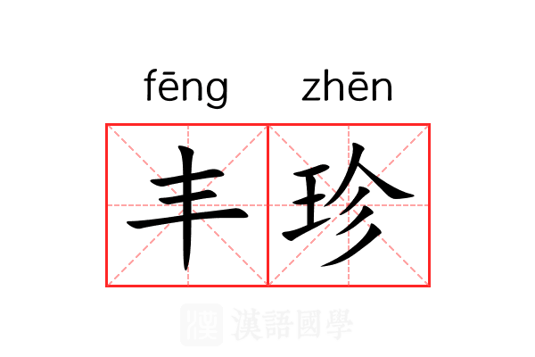 丰珍 丰珍