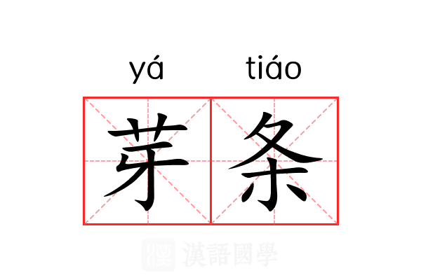 芽条 芽条