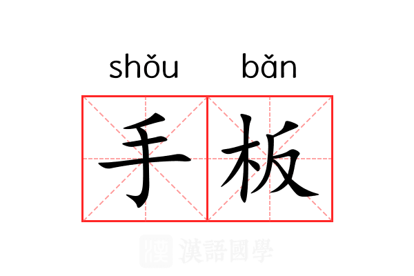 手板