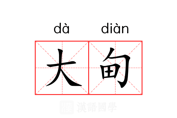 大甸 大甸