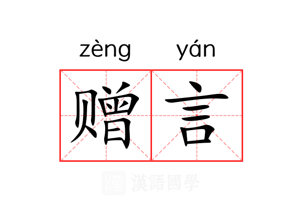 赠言 赠言