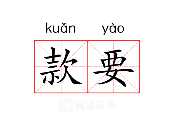 款要