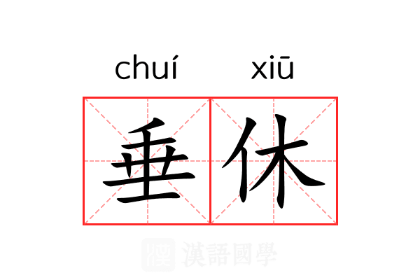 垂休 垂休