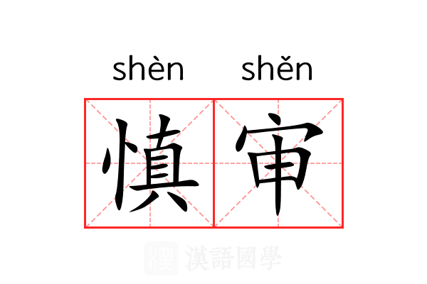 慎审