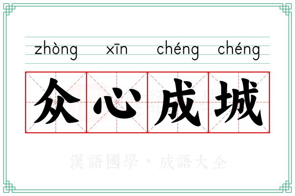 众心成城 众心成城