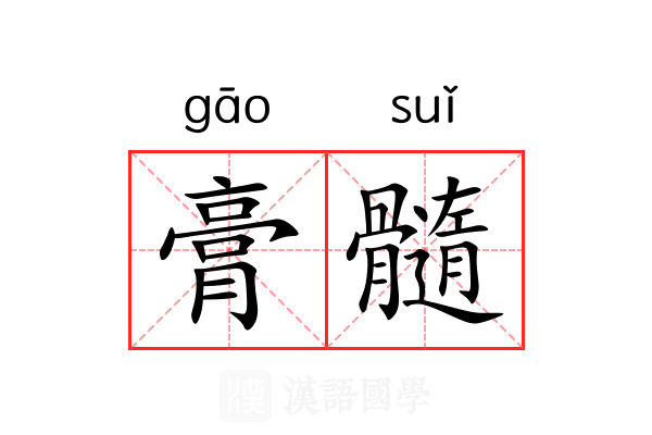膏髓