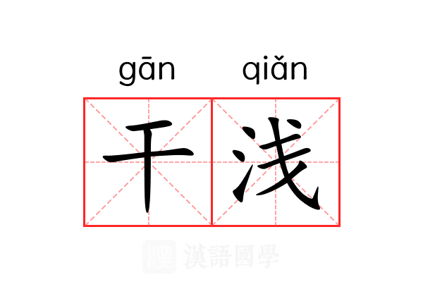 干浅 干浅