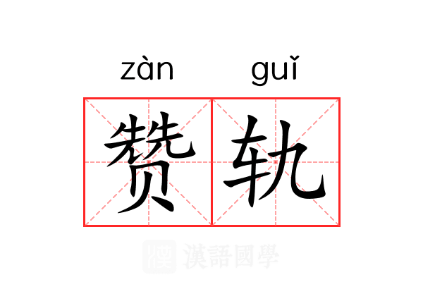 赞轨 赞轨