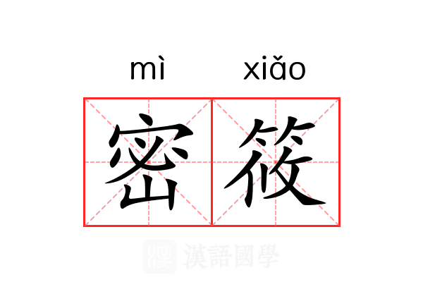 密筱