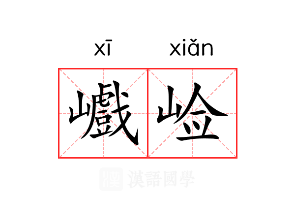 巇崄