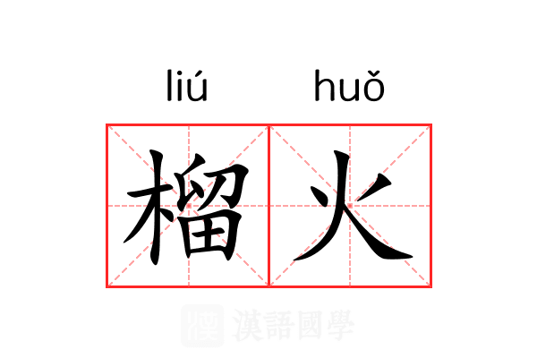 榴火 榴火