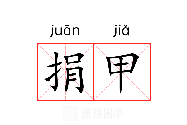捐甲