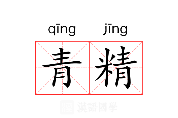 青精 青精