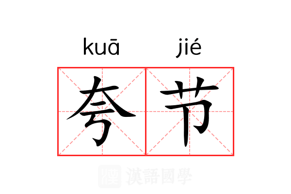 夸节
