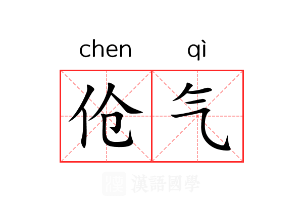 伧气 伧气